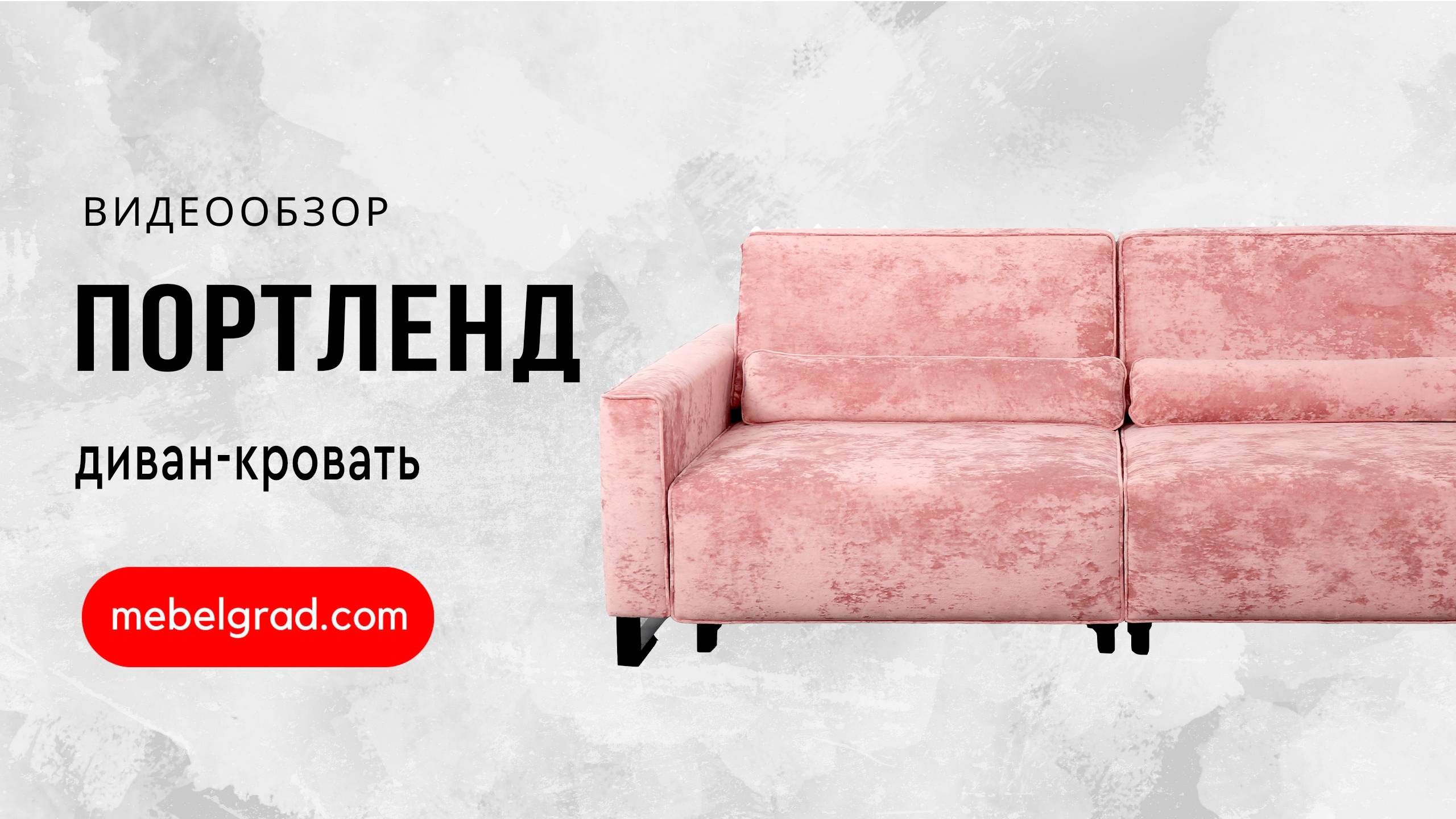 Диван-кровать "Портленд" СТАНДАРТ 2-х секционный Вариант 4